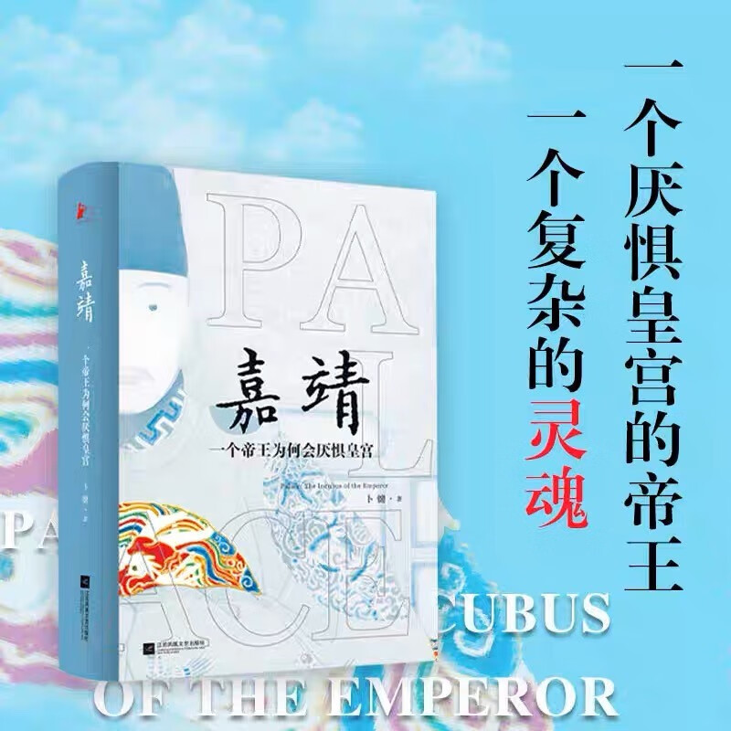 嘉靖:一个帝王为何会厌惧皇宫