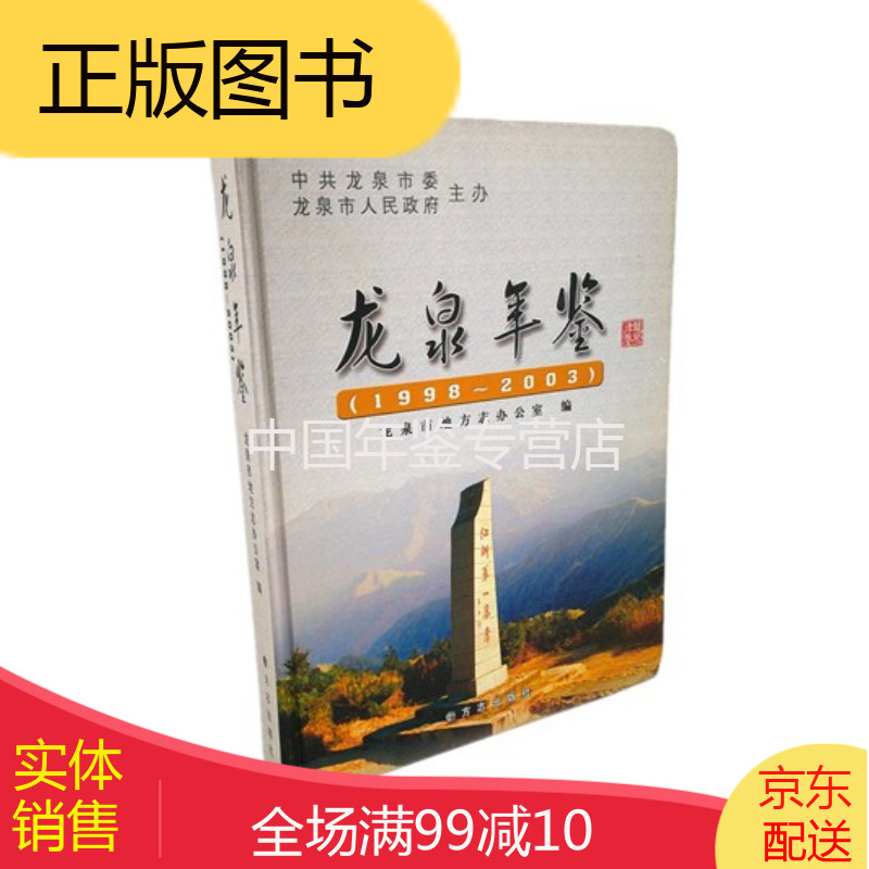 龙泉年鉴:1998-2003 方志出版社  正版 