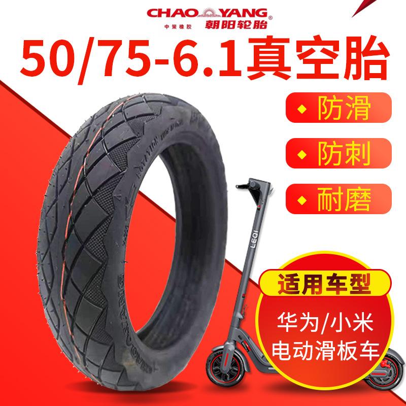 朝陽(yáng)朝陽(yáng)華為電動(dòng)滑板車(chē)輪胎9英寸小米改裝充氣真空胎5075-6.1防爆刺 朝陽(yáng)5075-6.1真空胎