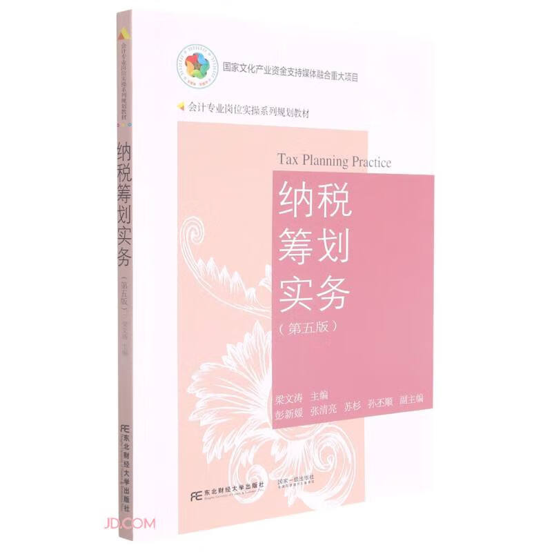 纳税筹划实务(第5版会计专业岗位实操系列规划教材)