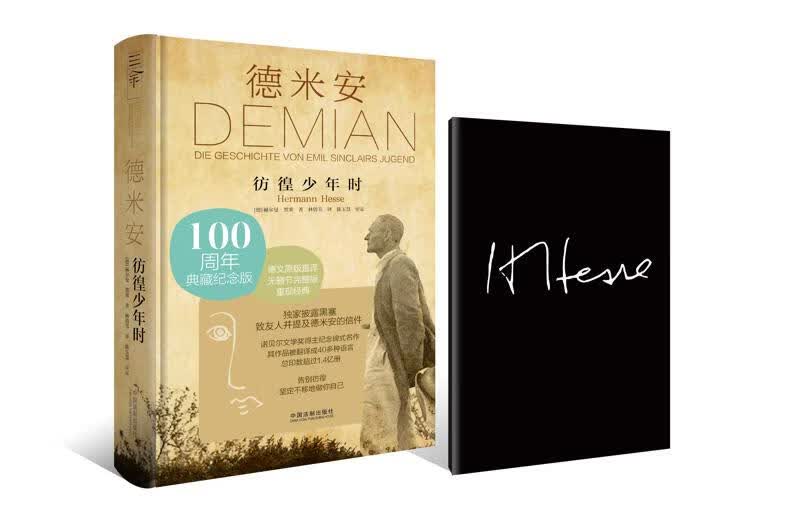 德米安：彷徨少年时（100周年典藏纪念版）