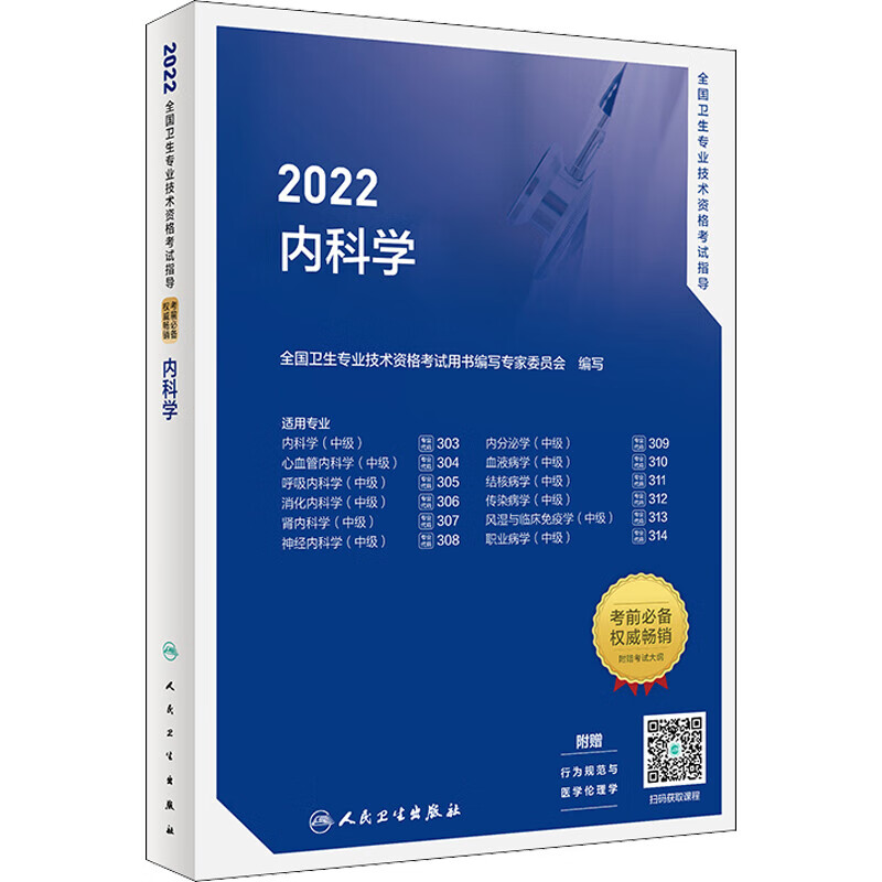 【2022人卫版】2022全国卫生专业技术资格考试指导 303主治医师考试内科中级考试指导 内科主治医师官方教材职称大内科主治医师心血管呼吸消化神经 图书