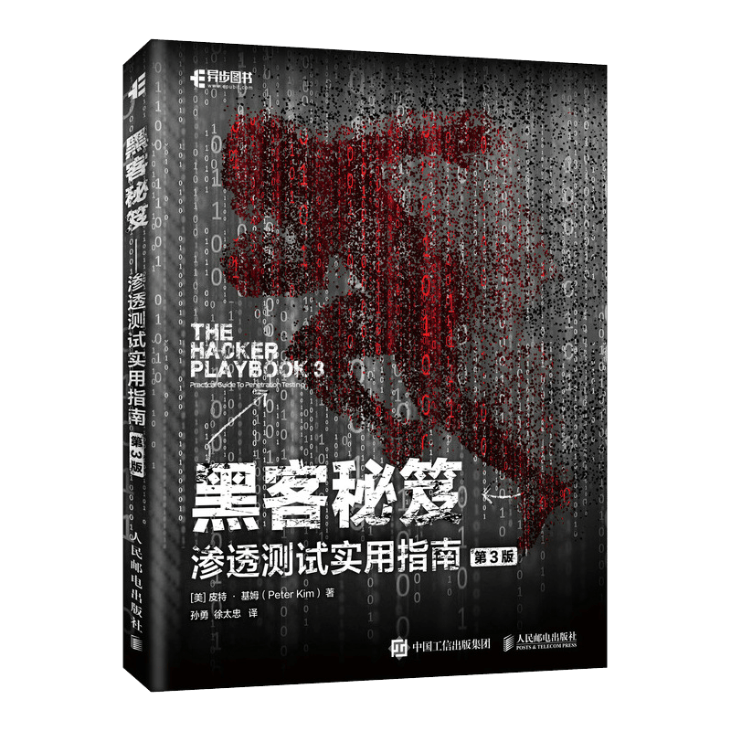 黑客秘笈 渗透测试实用指南 第三3版 黑客入门到精通书籍 黑客攻防网络技术安全教程