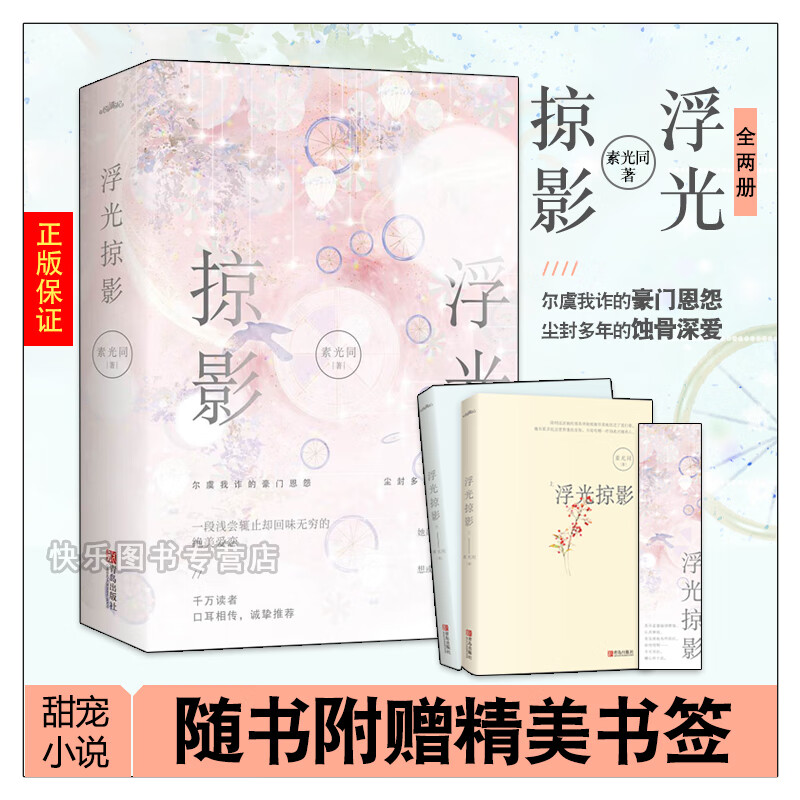 赠 浮光掠影 全二册 素光同 豪门恩怨总裁甜宠小说 校园爱情 言情小说