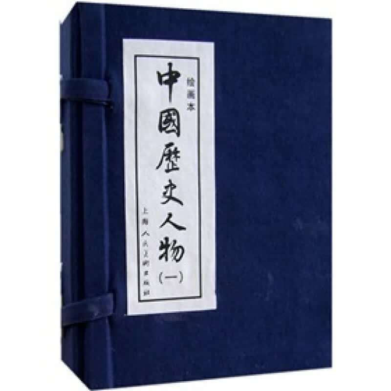 中国历史人物1（绘画本）（共10册）
