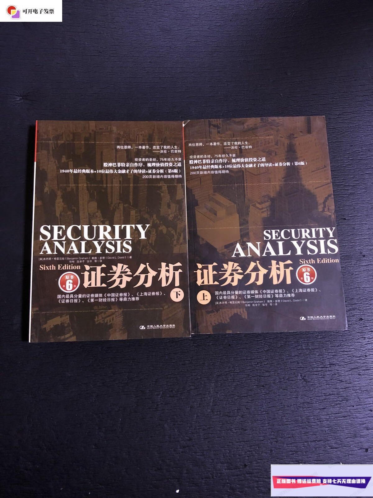 【二手9成新】证券分析(上下)原书第6版 修订版 /[美]本杰明.
