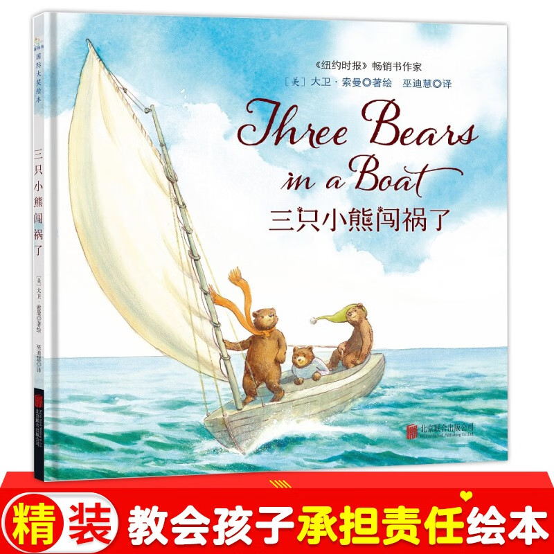 三只小熊闯祸了精装 国际大奖绘本大开本绘本3-6周岁儿童幼儿园大班