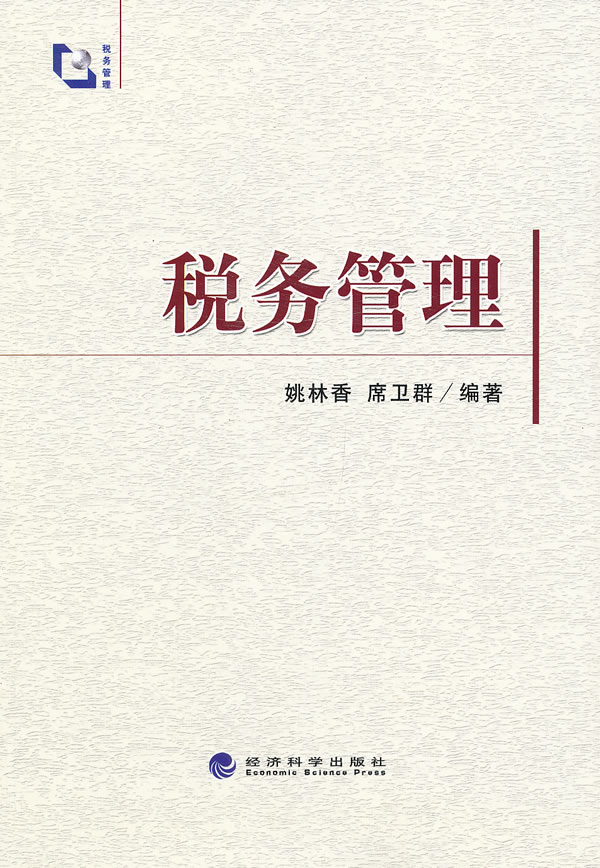 税务管理 经济 书籍