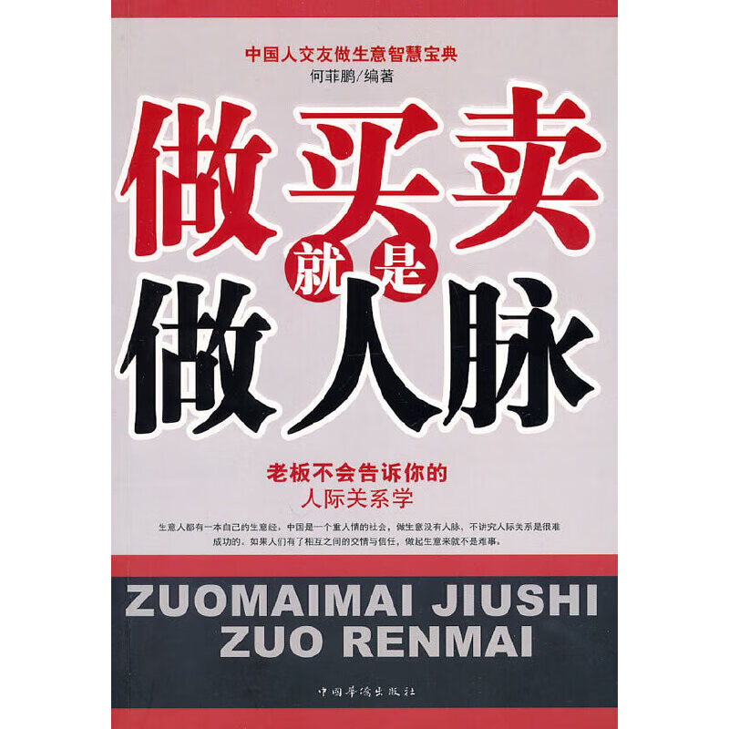 正版全新 做买卖就是做人脉