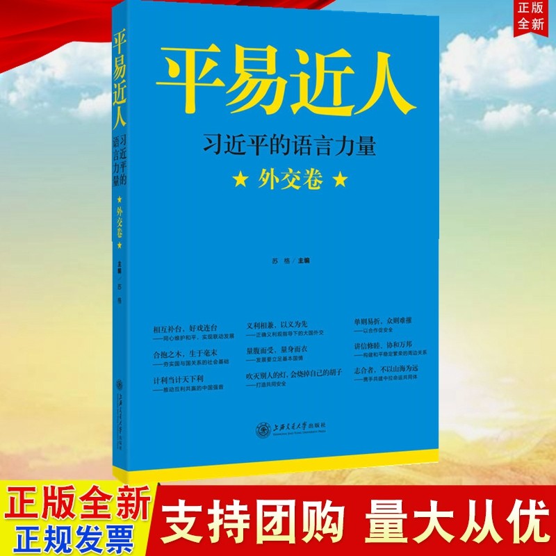 正版现货 平易近人：习近平的语言力量 外交卷 苏格著 上海交通大学出版社