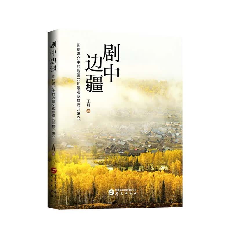 剧中边疆 : 影视媒介中的边疆文化景观及其提升研究 系统论述主流电视剧建构起的新疆 案例剖析 立