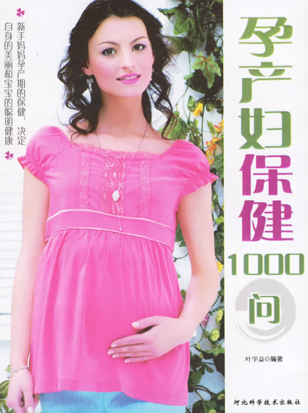 孕产妇保健1000问