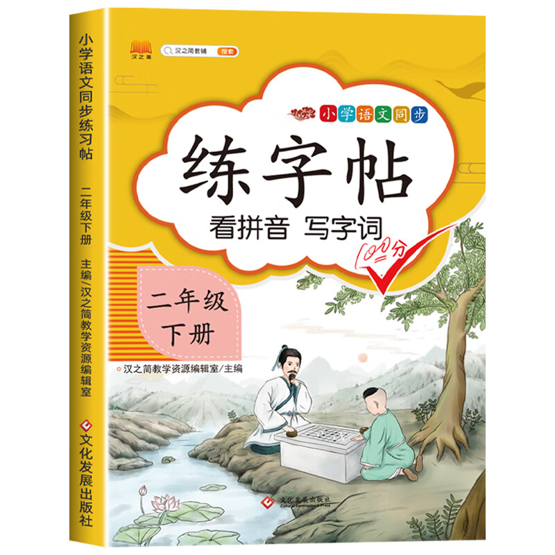 二年级下册语文同步练字帖 二年级下册