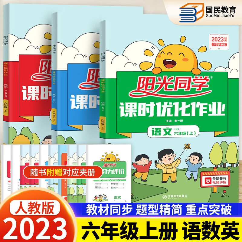 2023秋阳光同学六年级下册课时优化作业全优好卷上册人教版部编版小学6年级课堂课本教材书同步训练 练习册上册语数英人教
