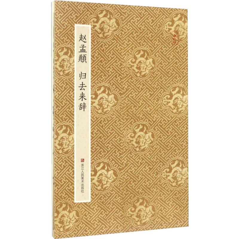 赵孟頫归去来辞