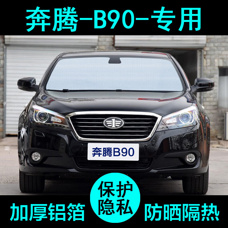 楠夕一汽奔腾b90专用遮阳帘汽车遮阳挡防晒隔热遮阳板车窗侧窗前档风