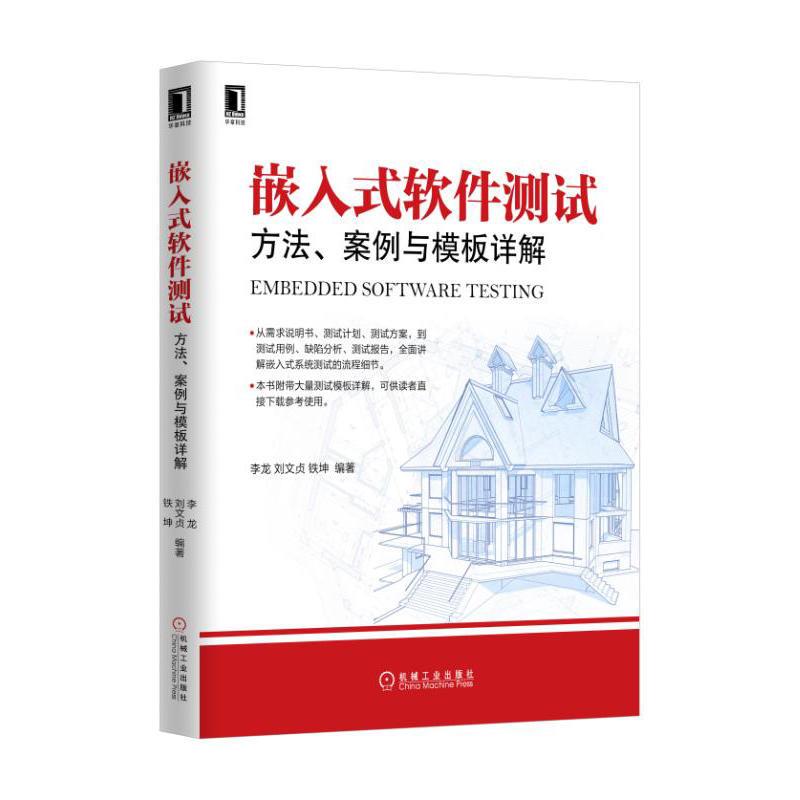 正版 嵌入式软件测试:方法、案例与模板详解李龙刘文贞铁坤|5044669