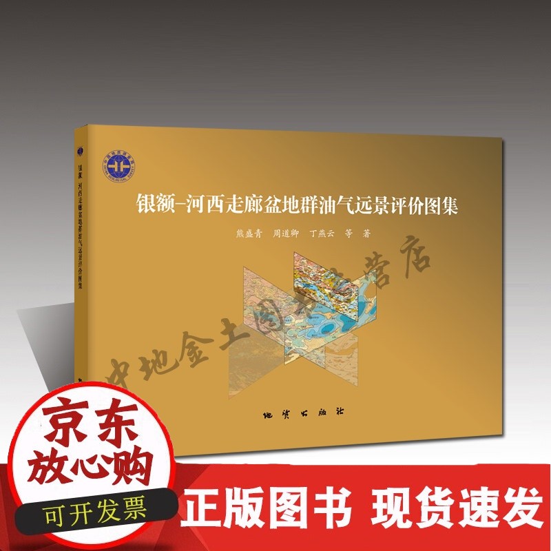 C【】银额—河西走廊盆地群油气远景评价图集 地质出版社正版