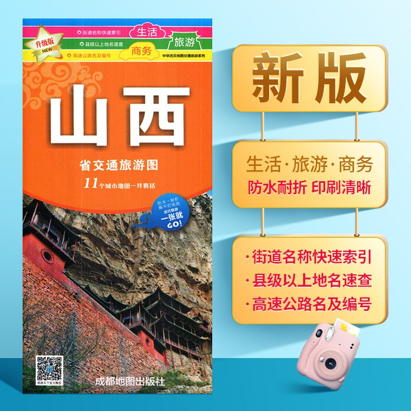 山西省交通旅游图 商务生活地图 防水耐折 86X57厘米 方便携带