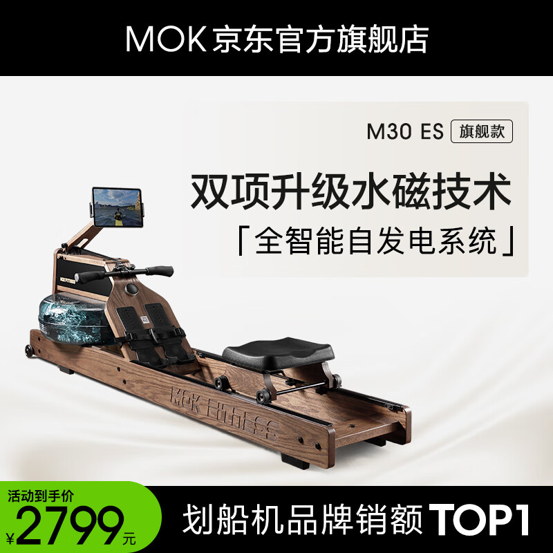 MOKFITNESS 摩刻 划船机 M30ES（胡桃色）