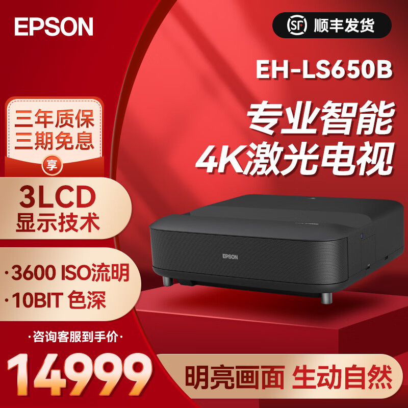 爱普生【新款】eh-ls650b 3lcd智能4k激光电视 高亮投影机客厅激光