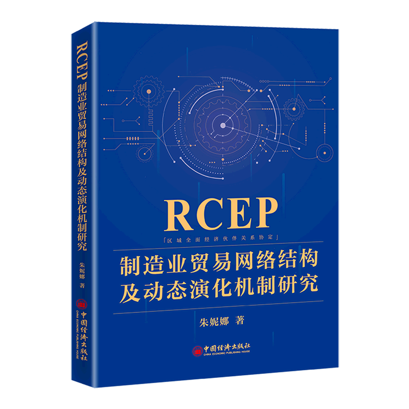 RCEP制造业贸易网络结构及动态演化机制研究