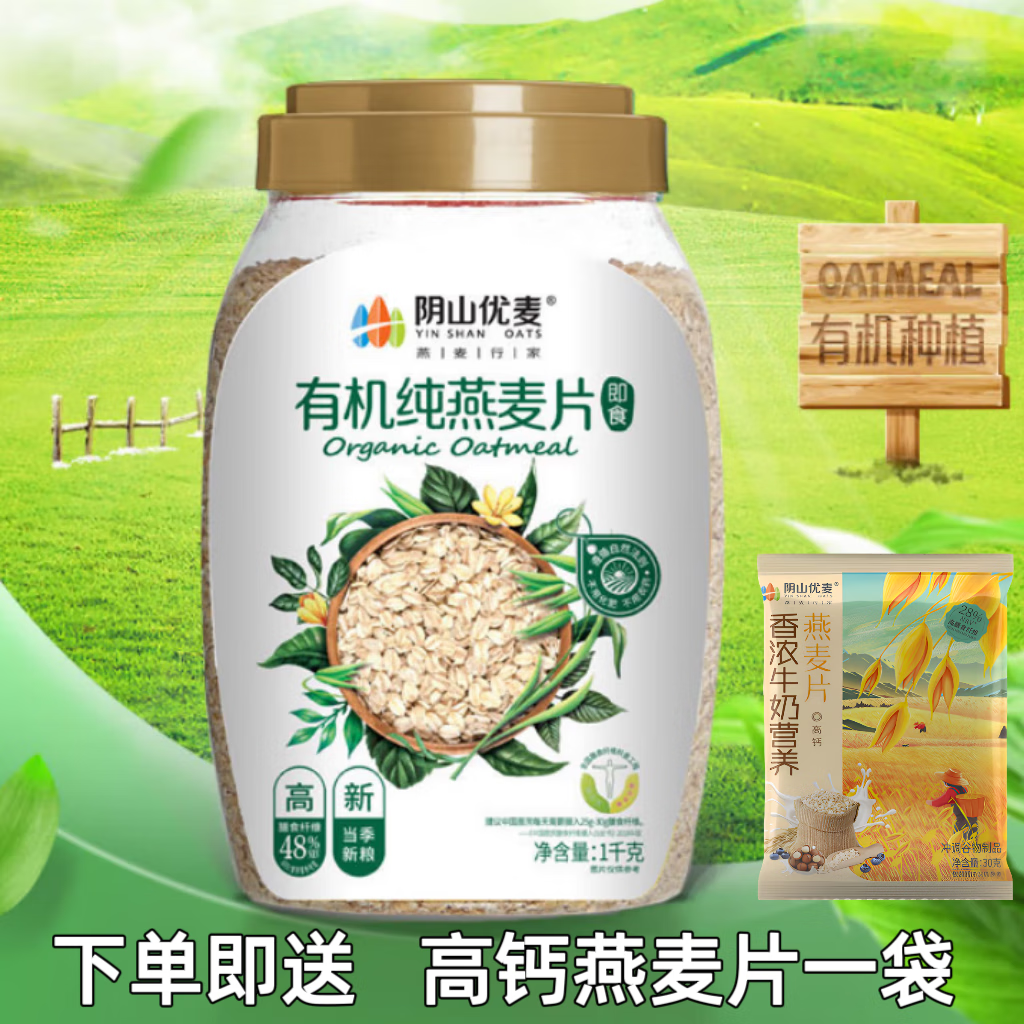 阴山优麦有机纯燕麦片1000g/罐即食裸燕麦不添加蔗糖营养早餐冲饮谷物