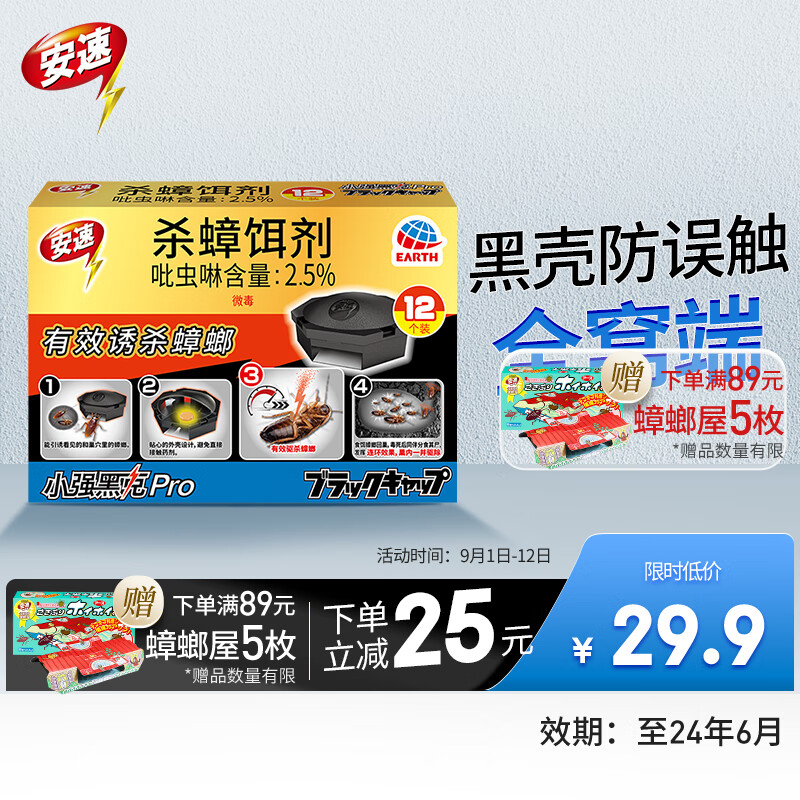 安速 小强黑克Pro 12枚装【专享装】怎么看?