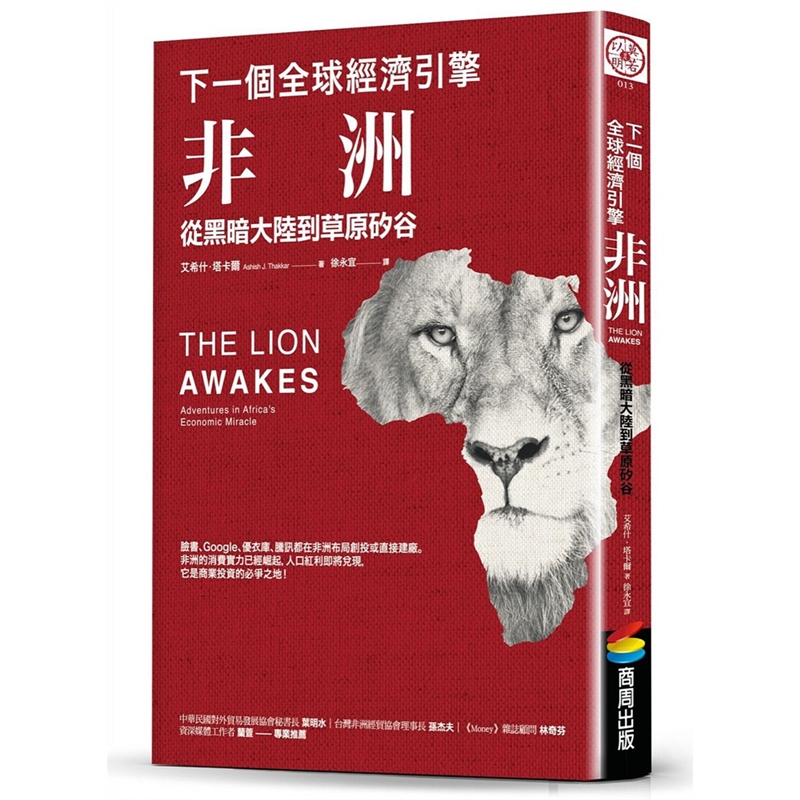 现货台版 下一个经济引擎 非洲 从黑暗大陆到草原硅谷 非洲的消费实力已经崛起商业投资