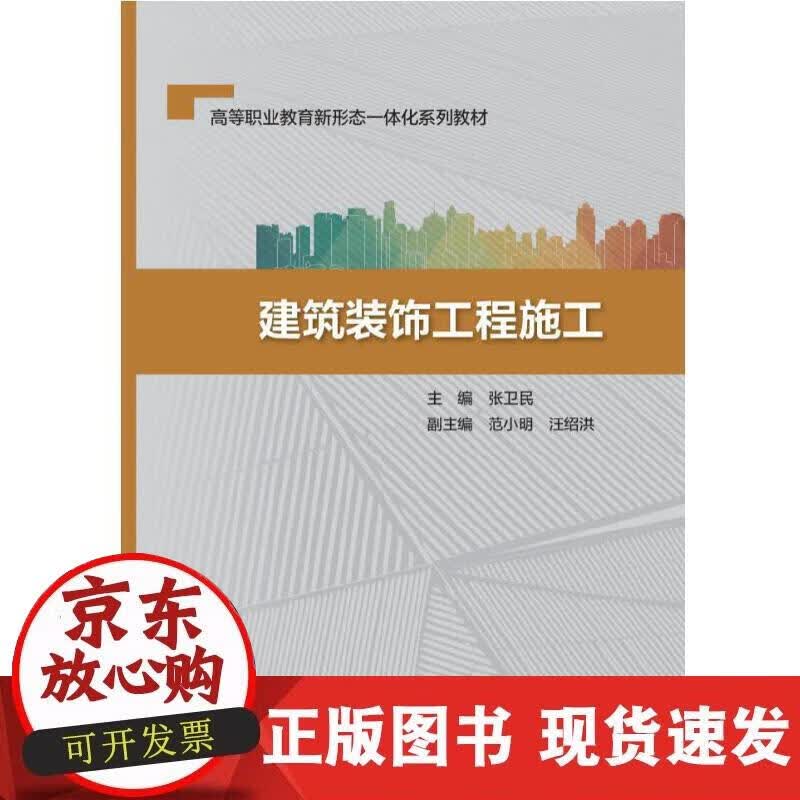 【正版现货】建筑装饰工程施工（高等职业教育新形态一体化系列教材）