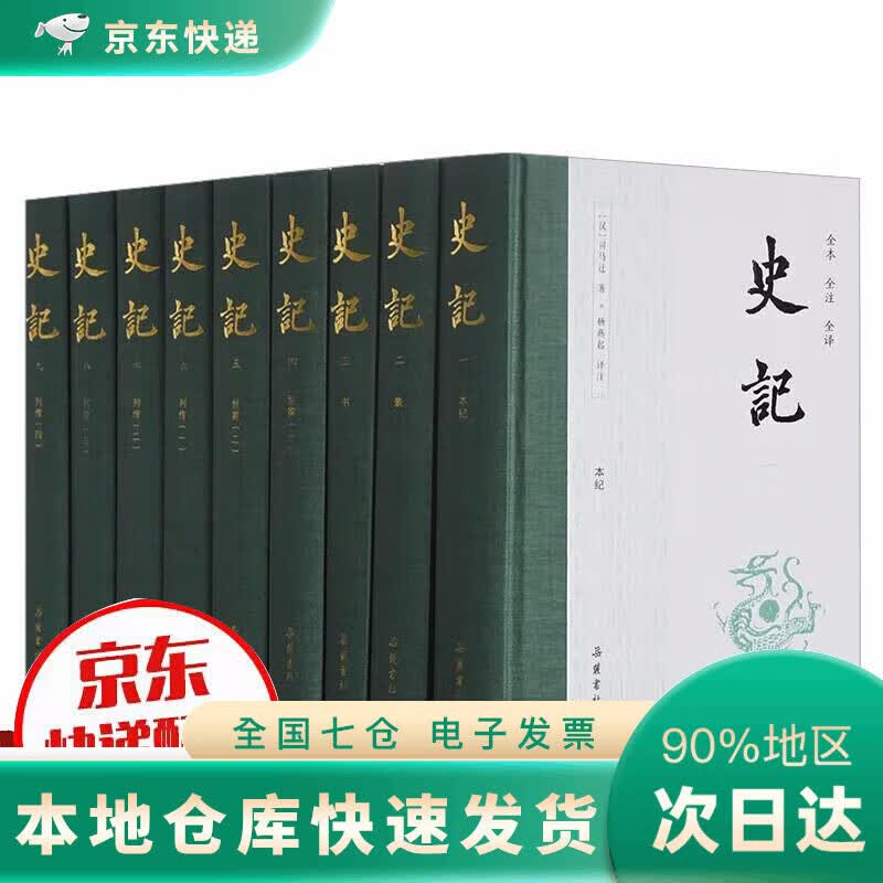 【正版】史记布脊精装全九册,全本全注全译DR 史记9册