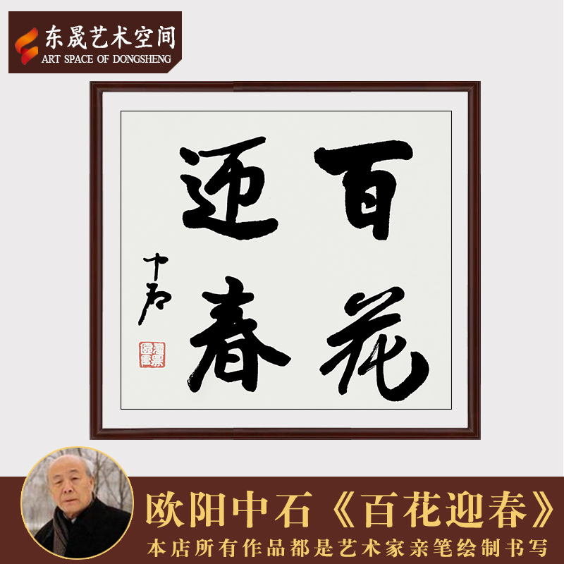 著名书法家欧阳中石真迹手写书法毛笔作品百花迎春客厅装饰