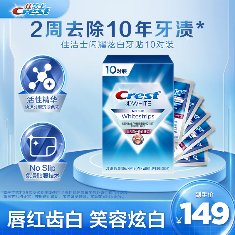佳洁士闪耀炫白牙贴10对20片装去黄去渍防渍轻松美齿7天牙齿显著亮白怎么样,好用不?