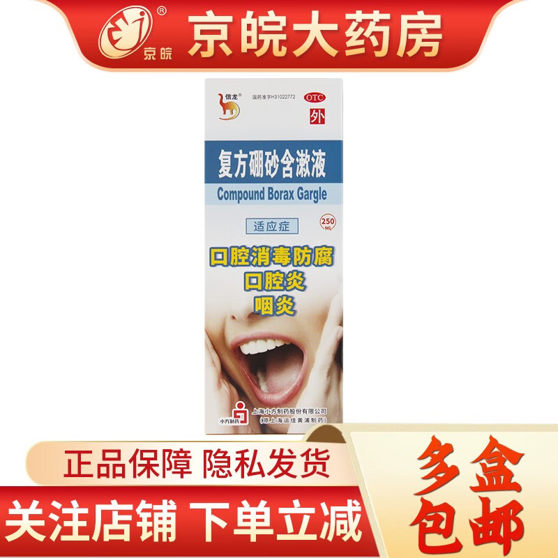 信龙 复方硼砂含漱液250ml 口腔炎咽炎 用于口腔炎咽炎等口腔消毒防腐