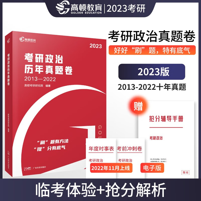 考研政治2023 101思想政治理论 十年真题卷超详解析抢分版