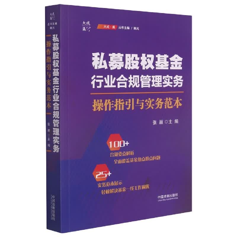 私募股权基金行业合规管理实务(操作指引与实务范本)