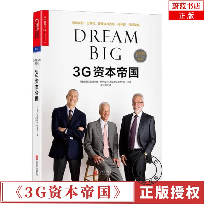 3G资本帝国 克里斯蒂娜柯利娅著 金融投资 股神沃伦·巴菲特 管理大师吉姆·柯林斯深度参与 湛庐文