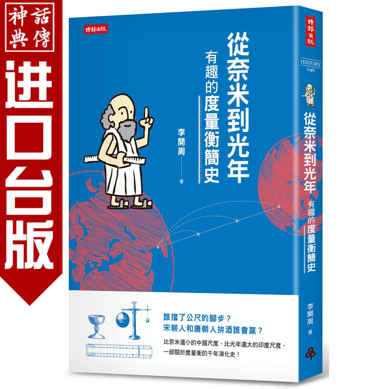 从奈米到光年：有趣的度量衡简史 时报书 李开周 正版 台版原版进口 人文史地