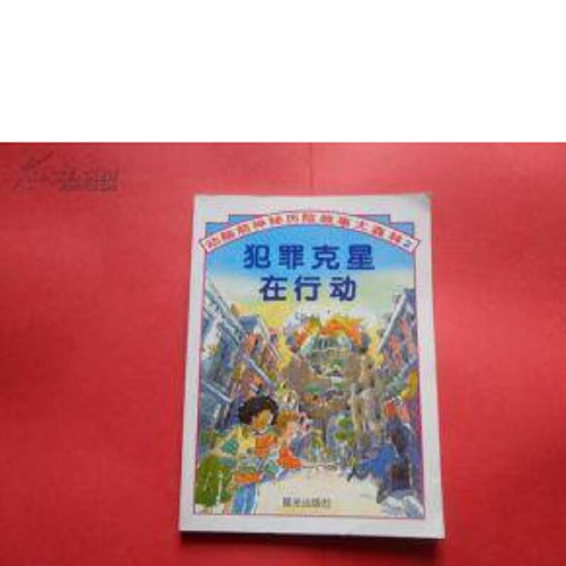 [正版图书] 犯罪克星在行动：动脑筋神秘历险故事大森林2 费劳尔 晨光出版社 9787541419706