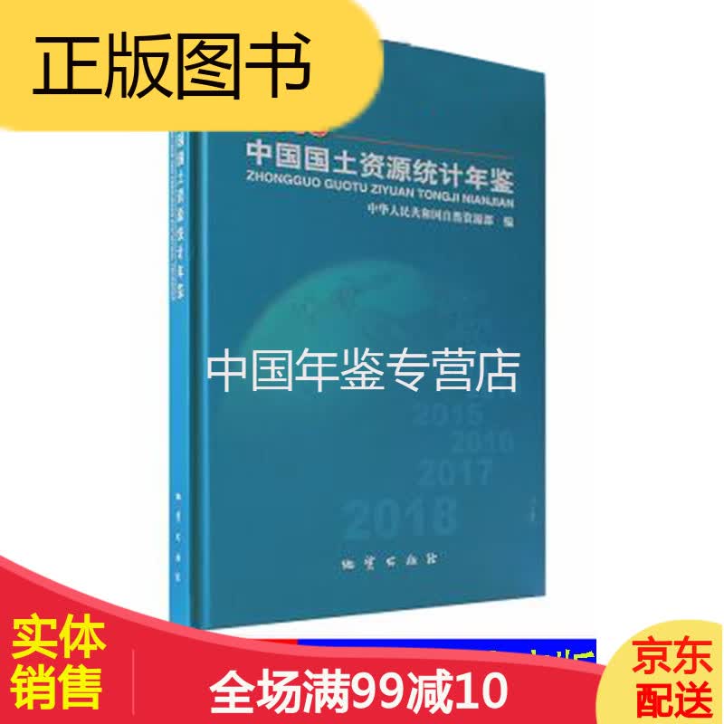 中国国土资源统计年鉴2018