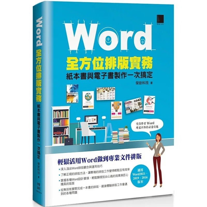 预售 荣钦科技 Word全方位排版实务：纸本书与电子书制作一次搞定(2016/2019/2021适用) 博硕