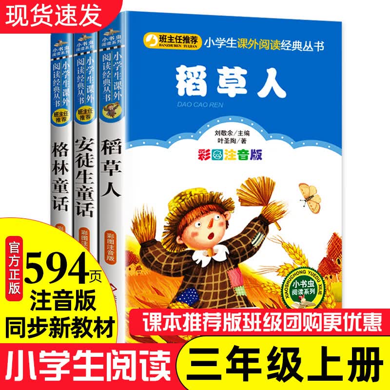 三年级的课外书快乐读书吧上下册全套人教版彩图注音版拼音格林安徒生童话稻草人老师小学语文书目3上三年小 【老师】快乐读书吧三年级上册 全3册