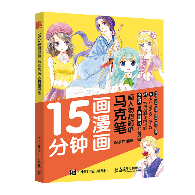 15分钟画漫画 马克笔画人物超简单（绘客出品）