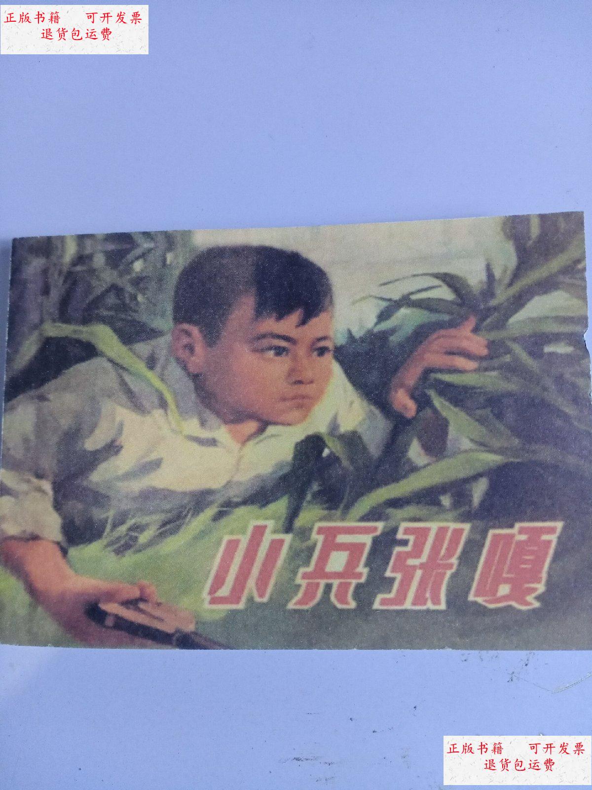 小兵张嘎 连环画 一版一印 /新华书店上海发行 上海人民出版社 出版