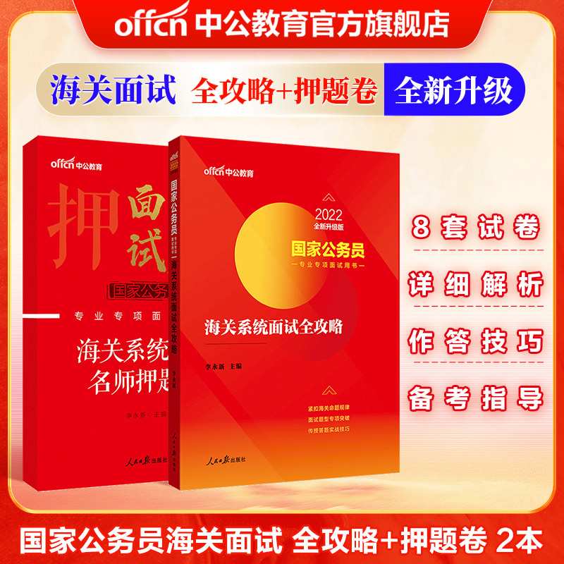 中公教育2022国家公务员专项面试用书乡镇公务员村官选调生面试：海关面试（全攻略+押题卷）2本套