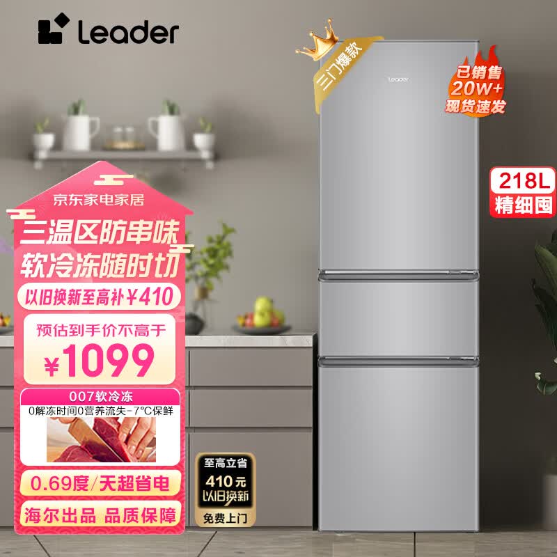 统帅（Leader）海尔出品218升三门三温区租房家用小型电冰箱中门软冷冻超薄嵌入式三开门小冰箱 BCD-218LLC3E0C9使用感如何?