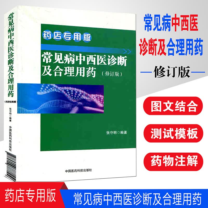 【正版包邮】常见病中西医诊断及合理用药 药店专用版（修订版）药店店员专业技能与技术提升手册