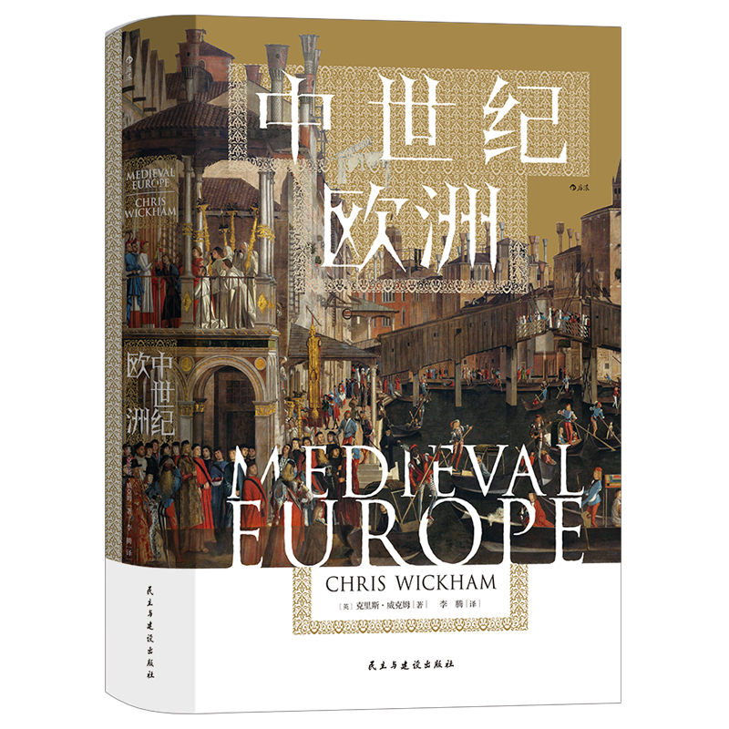 汗青堂丛书120·中世纪欧洲  解构中世纪纵贯千年、光彩夺目的历程，打破人们对中世纪刻板印象的一部新中世纪通史