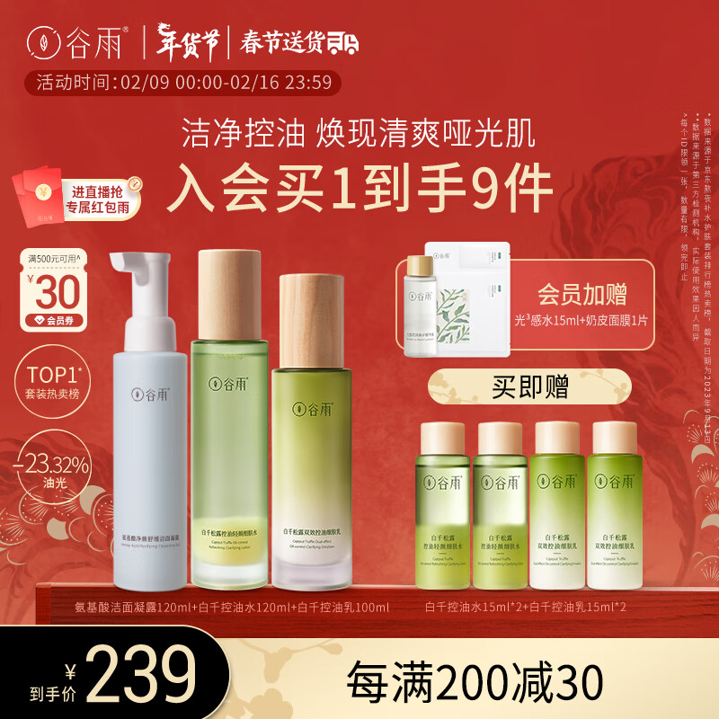 谷雨白千松露洁水乳套装（洁面120ml+水120ml+乳100ml）控油清爽保湿