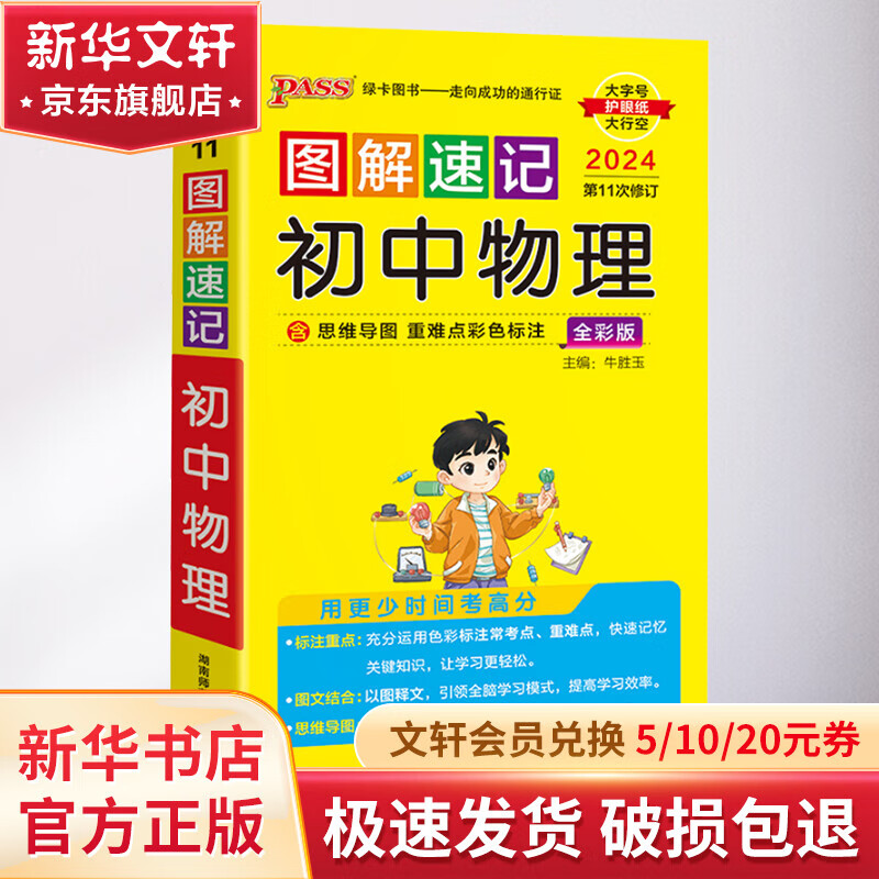 图解速记初中物理 全彩版 2024